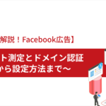 【ゼロから解説】Facebook広告の合算イベント測定とドメイン認証～概要から設定方法まで～