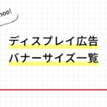 【Google・Yahoo!ディスプレイ広告】バナーサイズ一覧