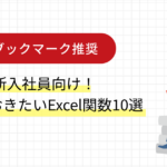 【ブックマーク推奨】新入社員向け！覚えておきたいExcel関数10選