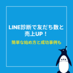LINE診断で友だち数と売上UP！簡単な始め方と成功事例も紹介