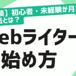 初心者・未経験者向け】Webライターの始め方とは？未経験から月3万円稼ぐまでにやるべきこと
