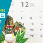 【2023年】広告媒体別／年末年始審査期限一覧