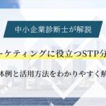 マーケティングに役立つSTP分析｜具体例と活用方法をわかりやすく解説