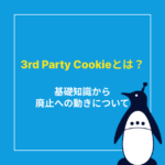 3rd Party Cookieとは？基礎知識から廃止への動き