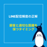 LINE配信頻度の正解は？顧客との適切な距離を保つタイミング