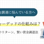 ベンチャーデットの仕組みは？リスクやリターン、賢い資金調達法について解説！