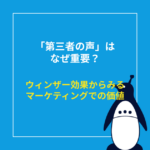 「第三者の声」はなぜ重要？ウィンザー効果からみるマーケティングでの価値