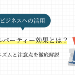 ビジネスにも活用されるカクテルパーティー効果とは？そのメカニズムと注意点を徹底解説
