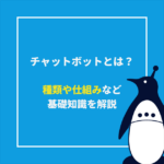 チャットボットとは？種類や仕組みなど基礎知識をわかりやすく解説