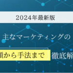 インバウンドマーケティングとは？｜成果を出すためのポイントを成功事例とともにご紹介