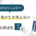 経営者は必見!?中小企業が生き残る為の資金調達術7選