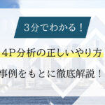 【マーケティングの基礎】3分でわかる4P分析！事例をもとに具体的に解説！