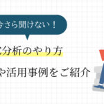 今さら聞けない3C分析のやり方｜進める中での注意点を活用例とともにご紹介！