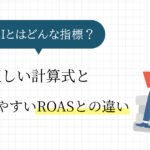 ROIとはどんな指標？正しい計算式と間違えやすいROASとの違いを徹底解説