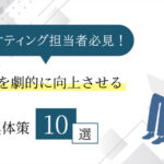 マーケティング担当者必見！CVRを劇的に向上させる具体策10選