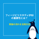 フィージビリティスタディ(FS)の重要性とは？実施の流れと活用方法