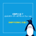 デジタルマーケティングにおけるCDPの役割とは？基礎知識から徹底解説