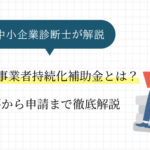 【2024年最新版】小規模事業者持続化補助金とは？概要から申請まで、中小企業診断士が徹底解説！