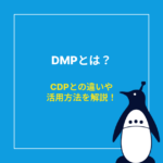 今さら聞けないDMPとは？CDPとの違いや活用方法を解説！