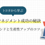 トヨタから学ぶリーンマネジメント成功の秘訣！最新トレンドと生産性アップのコツ