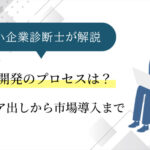 商品開発のプロセスは？アイデアの出し方から市場導入までのポイントを解説