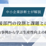 間接部門の役割と課題とは？成功企業から学ぶ生産性向上の秘訣