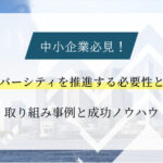 中小企業がダイバーシティを推進する必要性とメリットとは？取り組み事例と成功ノウハウをご紹介