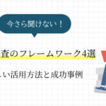市場調査の代表的なフレームワーク4選！正しい活用方法と成功事例をご紹介