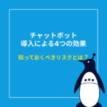 チャットボット導入による4つの効果｜導入前に知るべきリスクとは？