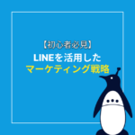 初心者必見！LINEを活用したマーケティング戦略の基礎知識