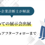 中小企業が初めて展示会に出展するにはどうすればいいか？応募から出展、終了後のアフターフォローまでを解説