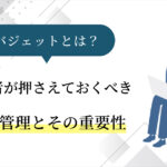 バジェットとは？経営者が覚えておくべき予算管理とその重要性について徹底解説