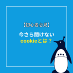 今さら聞けない「cookie」とは？初心者が知っておくべき基礎知識