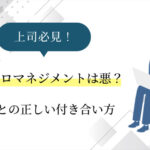 【上司必見】マイクロマネジメントは悪なのか？部下との正しい付き合い方