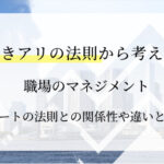 働きアリの法則から考える職場のマネジメント｜パレートの法則との関係性や違いとは？