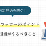 内定者フォローのポイントとは？内定辞退を防ぐために人事担当がやるべきこと