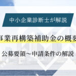 【中小企業診断士が解説】事業再構築補助金の概要｜公募要領〜申請条件の解説