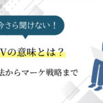 【今さら聞けない】LTVの意味とは？計算方法からマーケティング戦略まで徹底解説
