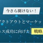 【今さら聞けない！】プロダクトアウトとマーケットインの違い｜ビジネス成功に向けた戦略比較と実践例をご紹介