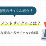 マネジメントサイクルとは？基本概念から代表的な6種類のサイクルの特徴まで徹底解説