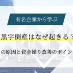 黒字倒産はなぜ起きる？有名企業から学ぶその原因と資金繰り改善のポイント