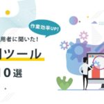【作業効率UP!】広告運用者に聞いた本当におススメしたい便利ツール10選