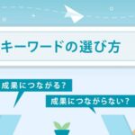 成果改善に繋がる「除外キーワード」の選定方法と注意点を解説！
