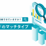 部分一致、絞り込み部分一致とは？違いや設定方法・使い分けのコツまで解説！