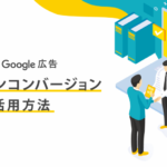 Google 広告 オフラインコンバージョンの活用方法