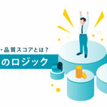 【Google広告】掲載順位のロジックを理解しよう～広告ランク・品質スコアとは？～