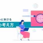 女性の心に刺さる広告文の考え方