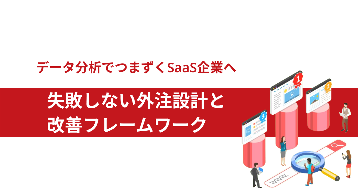 データ分析でつまずくSaaS企業へ｜失敗しない外注設計と改善フレームワーク