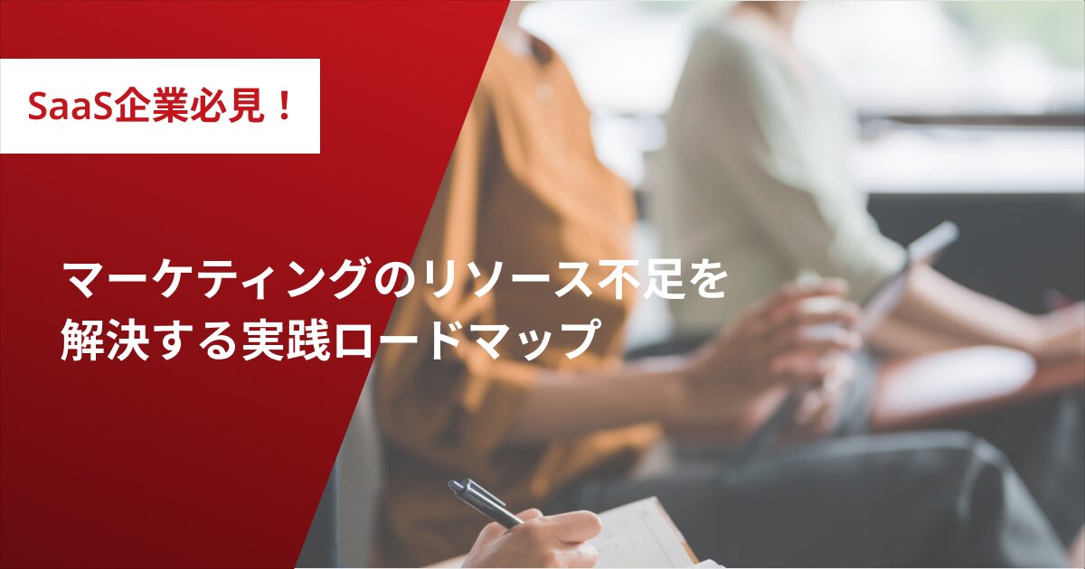 SaaS企業必見！マーケティングのリソース不足を解決する実践ロードマップ
