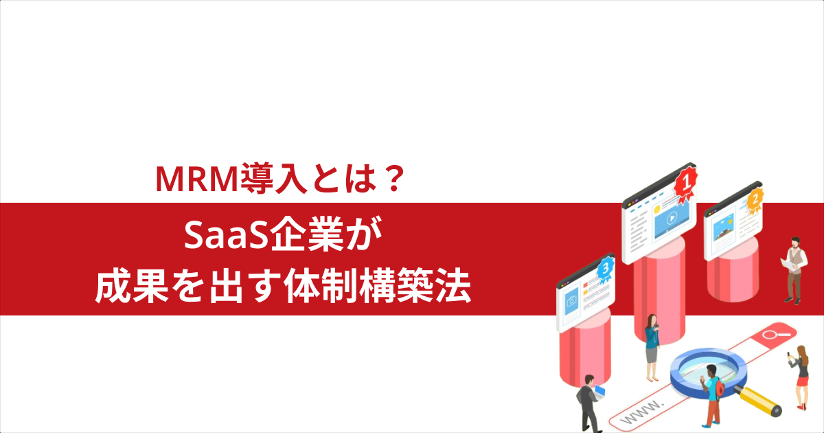 MRM導入とは？SaaS企業が成果を出す体制構築法